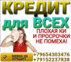 Помогу получить кредит в Вашем городе,  без поручителей и подтверждения доходов
