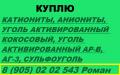 Куплю уголь активированный кокосовый. АГ-3, АР-В